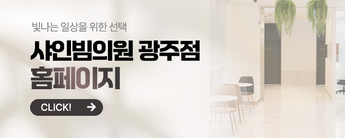 광주서구 팔자주름 피부과