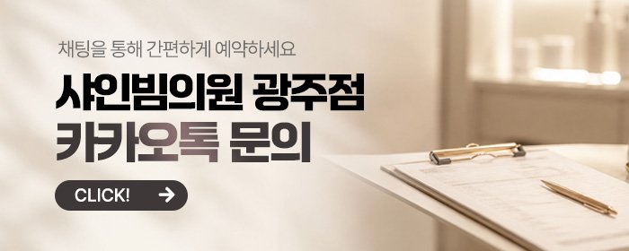 광주서구 인모드 피부과